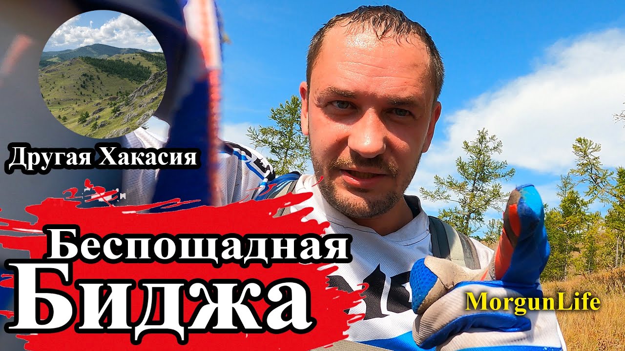 Другая Хакасия: Беспощадная Биджа. Эндуро.