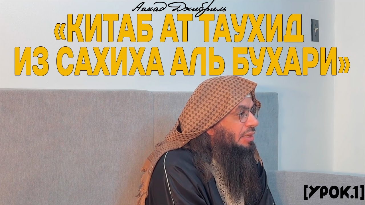 Ахмад Джибриль - 
