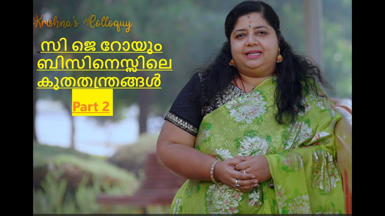 Krishnas Colloquy E:47 സി ജെ റോയും ബിസിനെസ്സിൽ കുതതന്ത്രങ്ങൾ PART: 2
