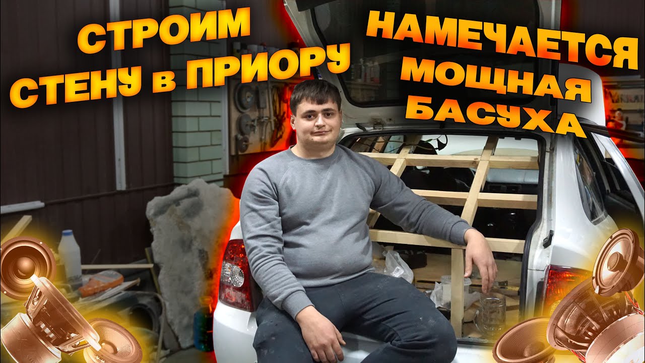 Очень Громкий Басс в ПРИОРУ. Стена из ДЕРЕВА Своими Руками! Громкий АВТОЗВУК!