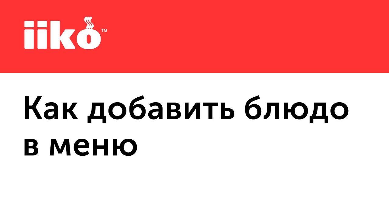 1.2. Создание меню в iiko: как добавить блюдо