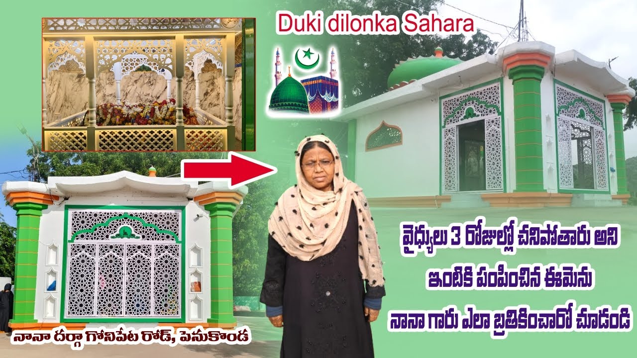 |దర్గా గురించి ఎవరికీ తెలియని నమ్మలేని నిజాలు | nana dargha goni penta |