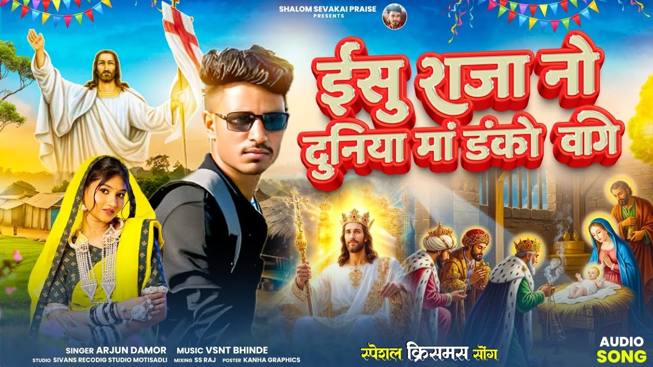 ‼️ ईसु राजा नो दुनिया मां डंकों वागे‼️Singar Arjun Damor ‼️New 🎄_Christmas _🎄 #Timli 2026 ‼️