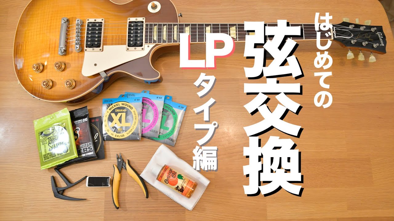 はじめてのエレキギター弦交換　〜LP（レスポール）編