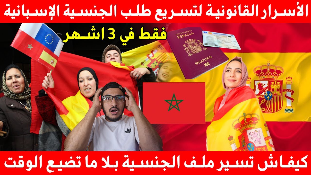 حيل قانونية لتسريع الحصول على الجنسية الإسبانية و استراتيجيات تسريع إجراءات للمقيمين المغاربة