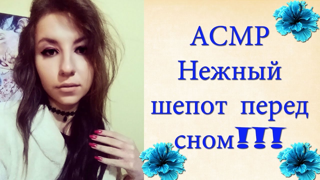 🎀АСМР Нежный шепот с ушка на ушко😻Персональное внимание*💋ASMR Whisper for your sleeping😍