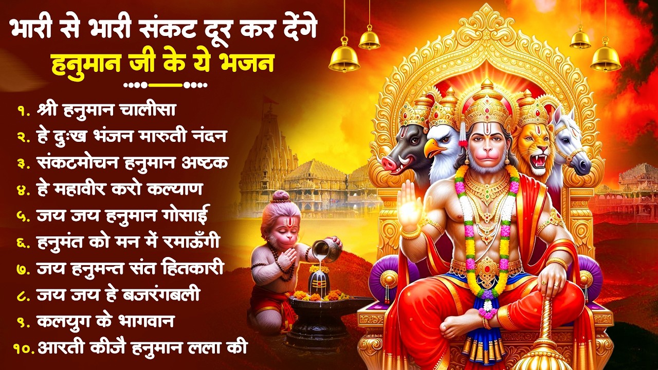 हनुमान जी के सुपरहिट भजन | Hanuman Bhajan l Balaji Bhajan 2026 | New Superhit Hanuman Ji Bhajan 2026