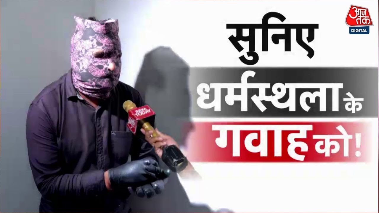 Vardaat: पूर्व सफाईकर्मी का सनसनीखेज खुलासा, सैकड़ों लाशें दफन! | Dharmasthala Burial Case