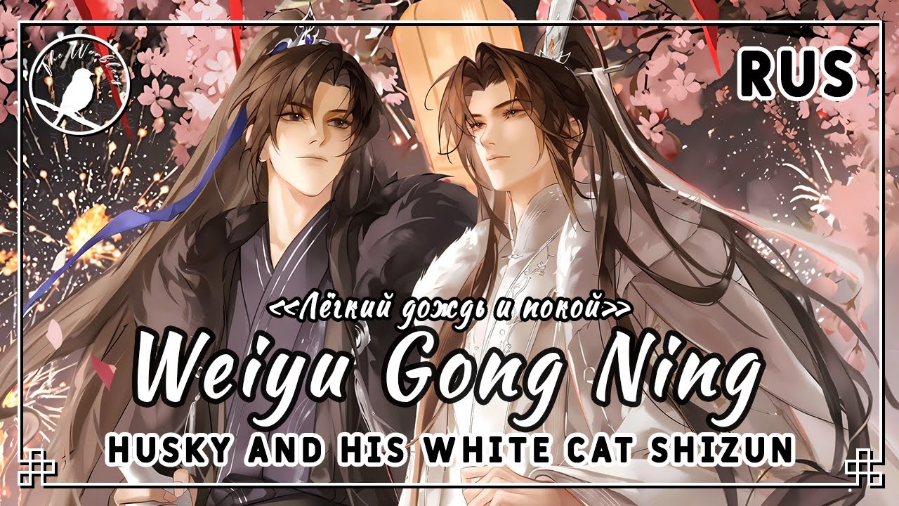 [rus cover] Weiyu gong Ning 微雨共宁 (ErHa/Husky and his white cat shizun) &laquo;Лёгкий дождь и покой&raquo;