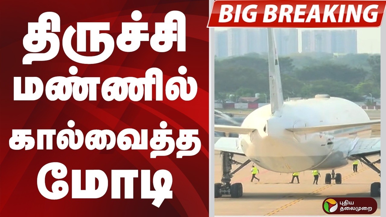 #BIGBREAKING: திருச்சி மண்ணில் கால்வைத்த மோடி | TRICHY | PM MODI