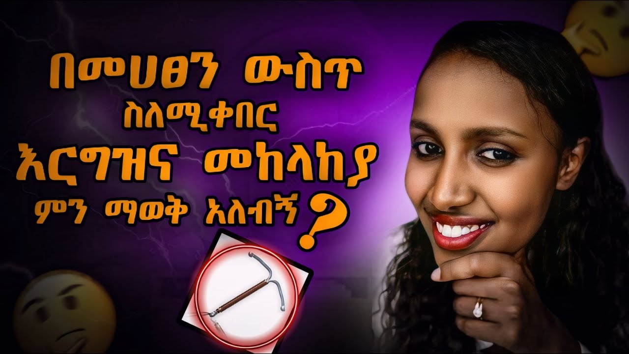 በማህፀን ወስጥ ስለሚቀመጠው የእርገዝና መከላከያ ማወቅ  ያለባችሁ/Your Complete Guide to Intrauterine Contraceptive Devices