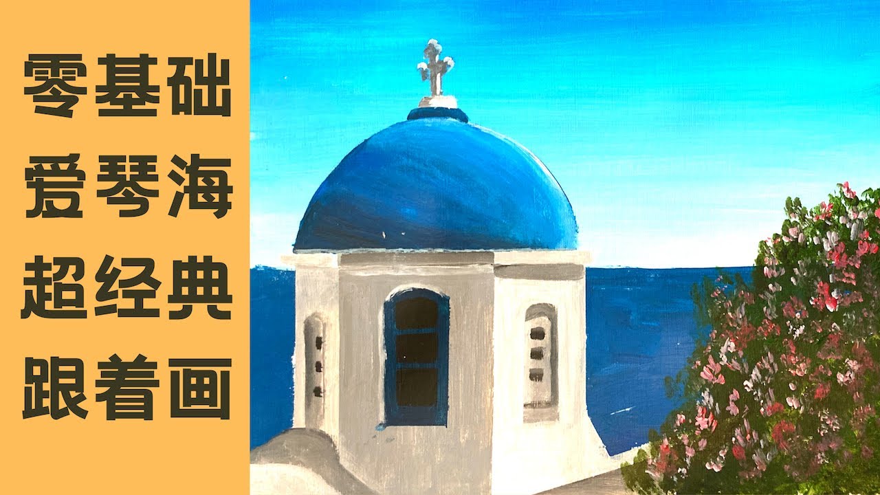 全程解说丙烯画初学者经典希腊爱琴海蓝顶教堂｜Acrylic Painting Step-by-Step Tutorial for Beginners