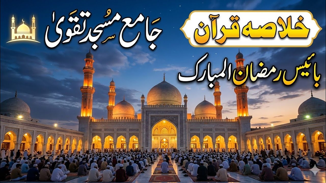Khulasa Quran | خلاصہ قرآن | ترجمہ قرآن |