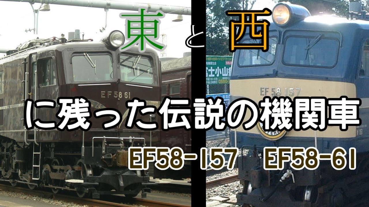 【名/迷列車で行こう】東と西に残った伝説の機関車　EF58-157、EF58-61