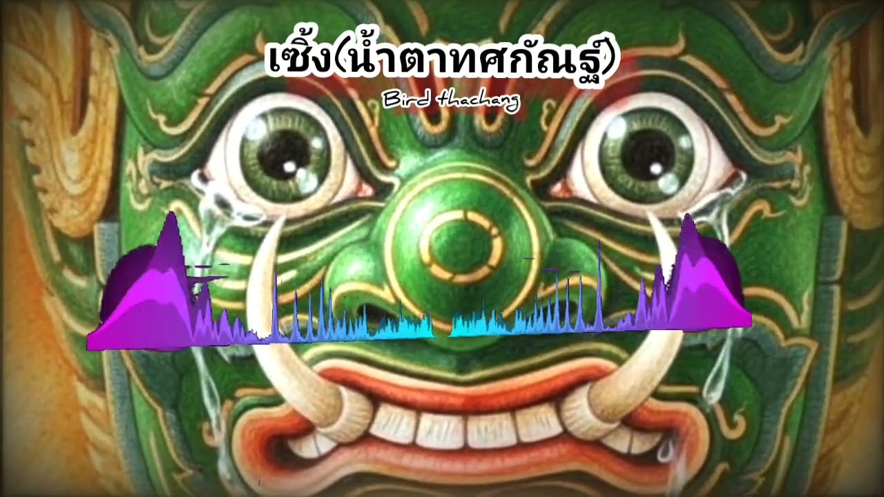 เซิ้ง(น้ำตาทศกัณฐ์)-[Bird thachang]#เพลินไปกับเพลง #music #เพลงใหม่2026 