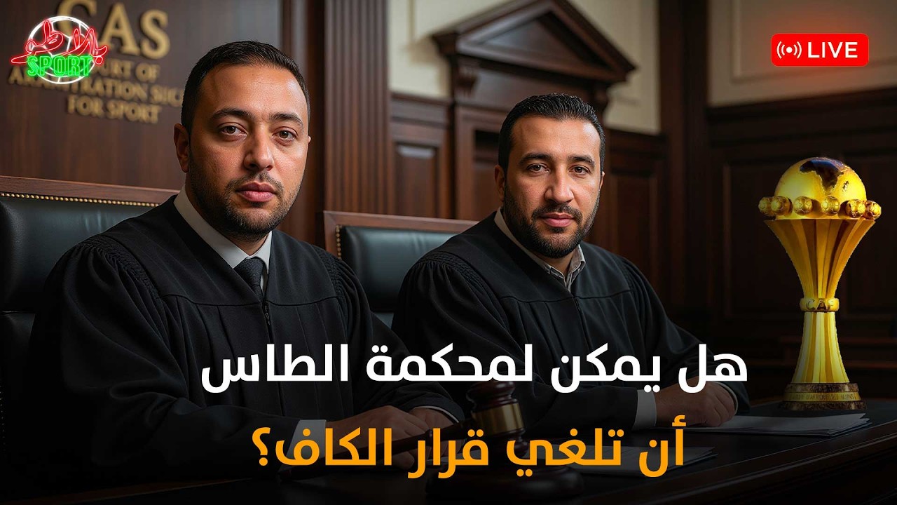 الكاف تعيد كأس إفريقيا للمغرب..الآثار القانونية وردة فعل السينغال