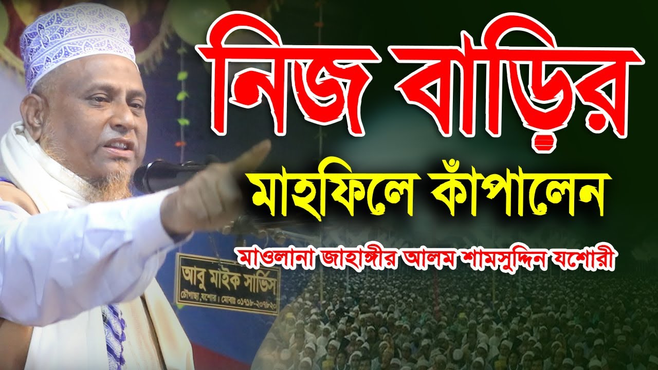 নিজ বাড়ির মাহফিলে কাঁপালেন | মাওলানা জাহাঙ্গীর আলম শামসুদ্দিন যশোরী | Bangla Waz 2023 #01712577767