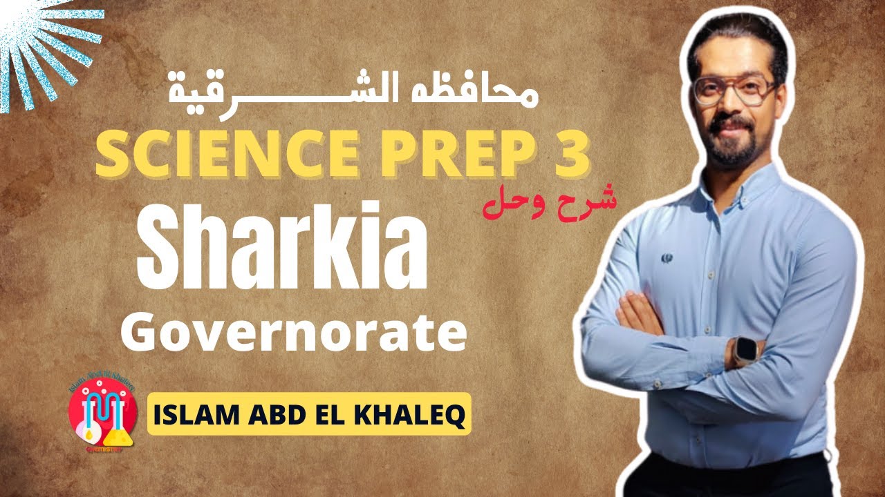 حل امتحان محافظه الشرقية ساينس 3 اعدادى science prep 3 Sharkia governorate 2024 answers Cairo