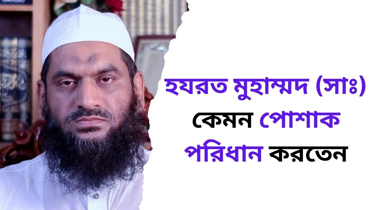 হযরত মুহাম্মদ (সাঃ) কেমন পোশাক পরিধান করতেন