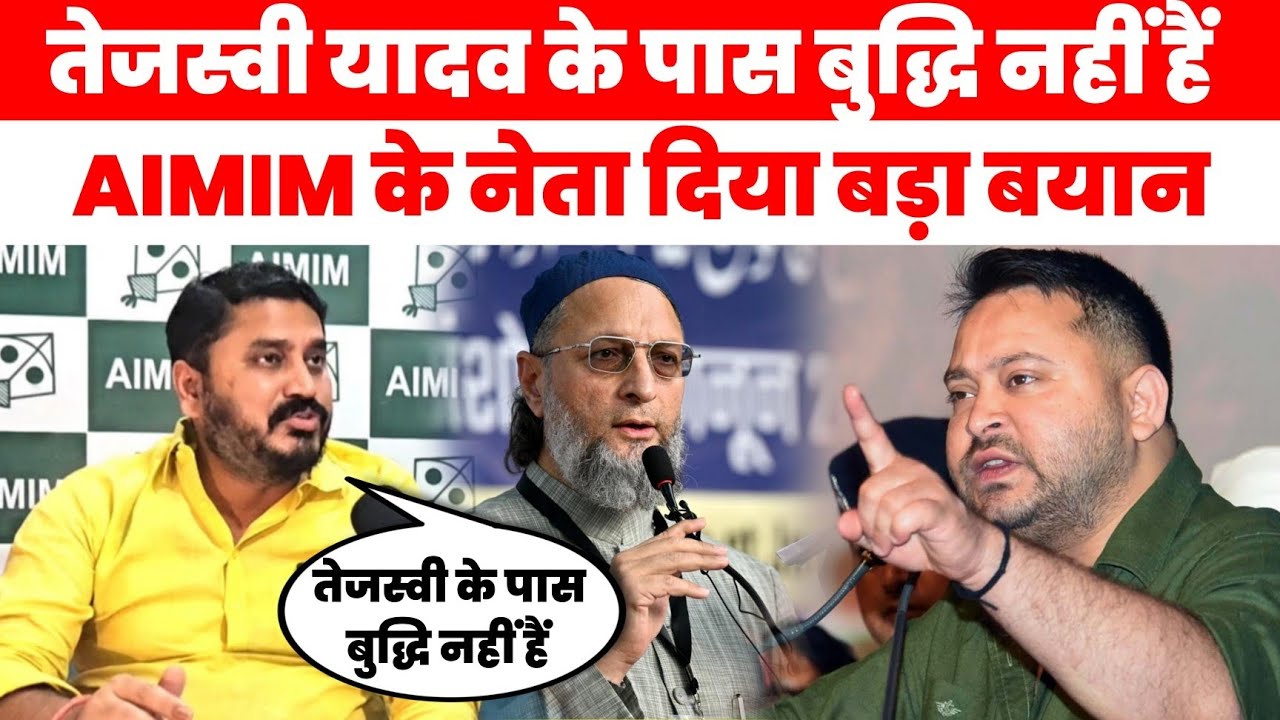 Tejaswi yadav के पास बुद्धि नहीं हैं, AIMIM के नेता ने दिया बड़ा बयान! Shah Newz 