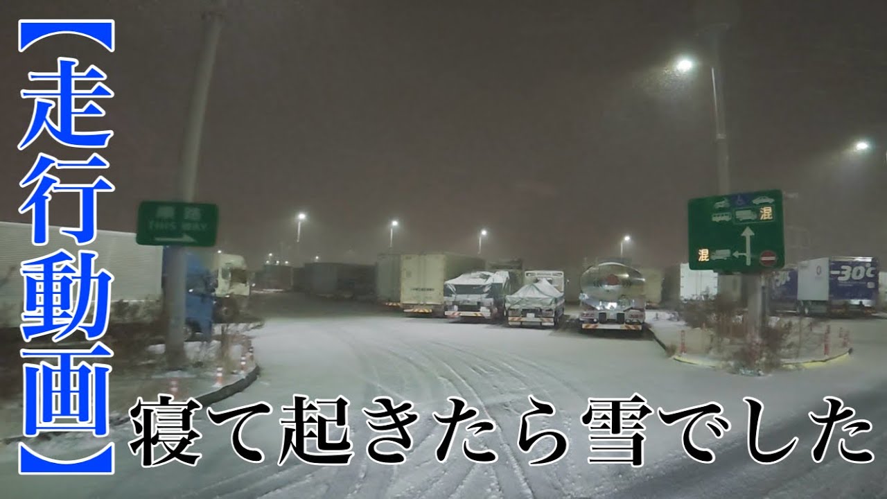 【走行動画】寝て起きたら雪でした