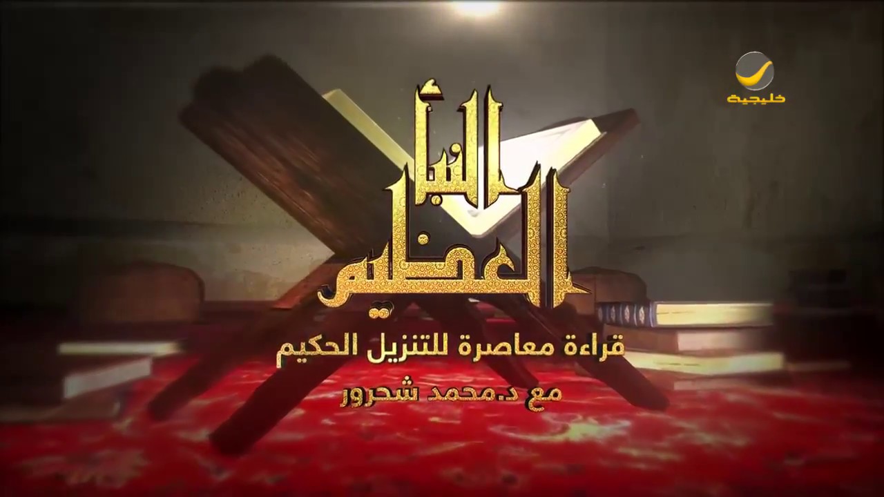 برنامج النبأ العظيم مع د. محمد شحرور - الحلقه 25 