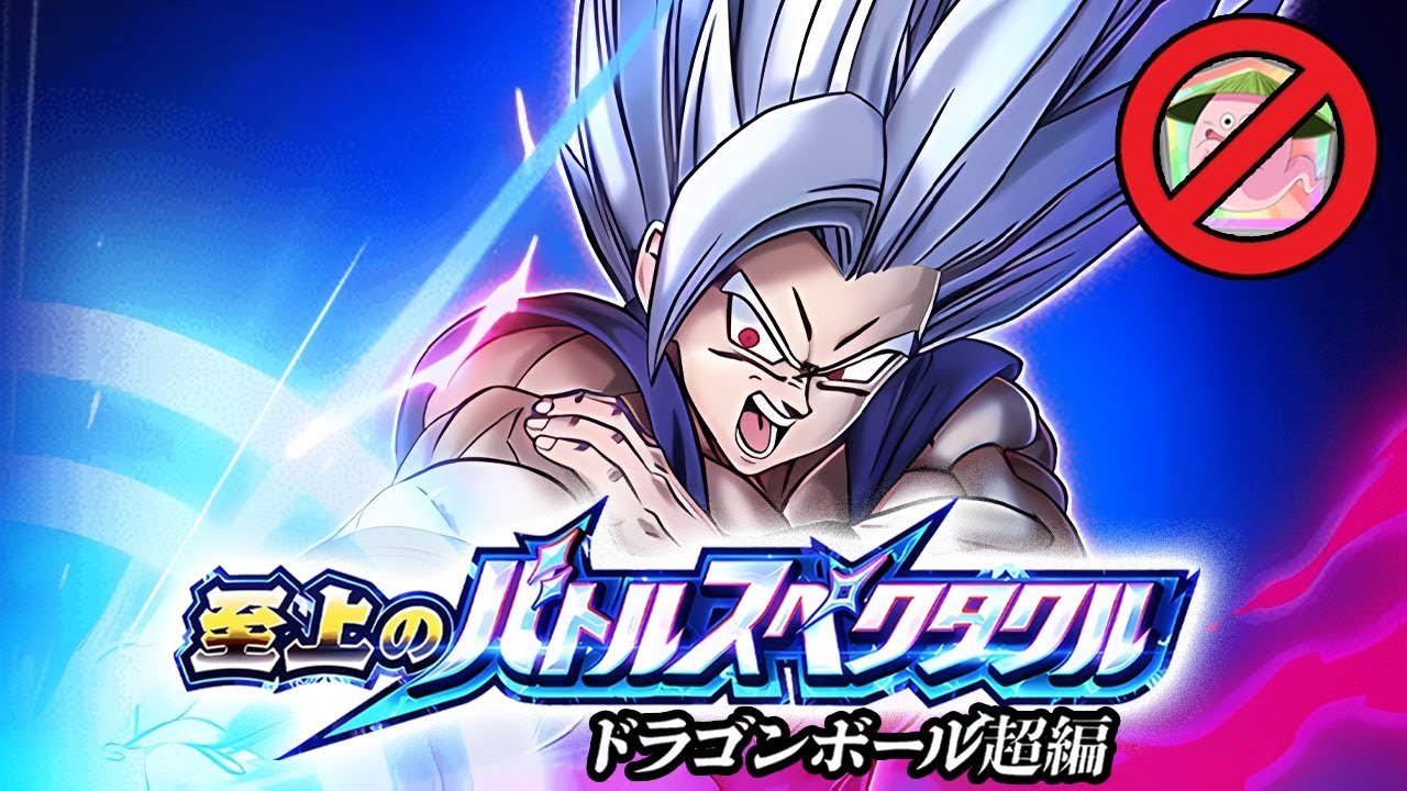 SUPREME BATTLE SPECTACLE STAGE 8 VS GOHAN BEAST (NO ITEMS) Dragon Ball Z Dokkan Battle