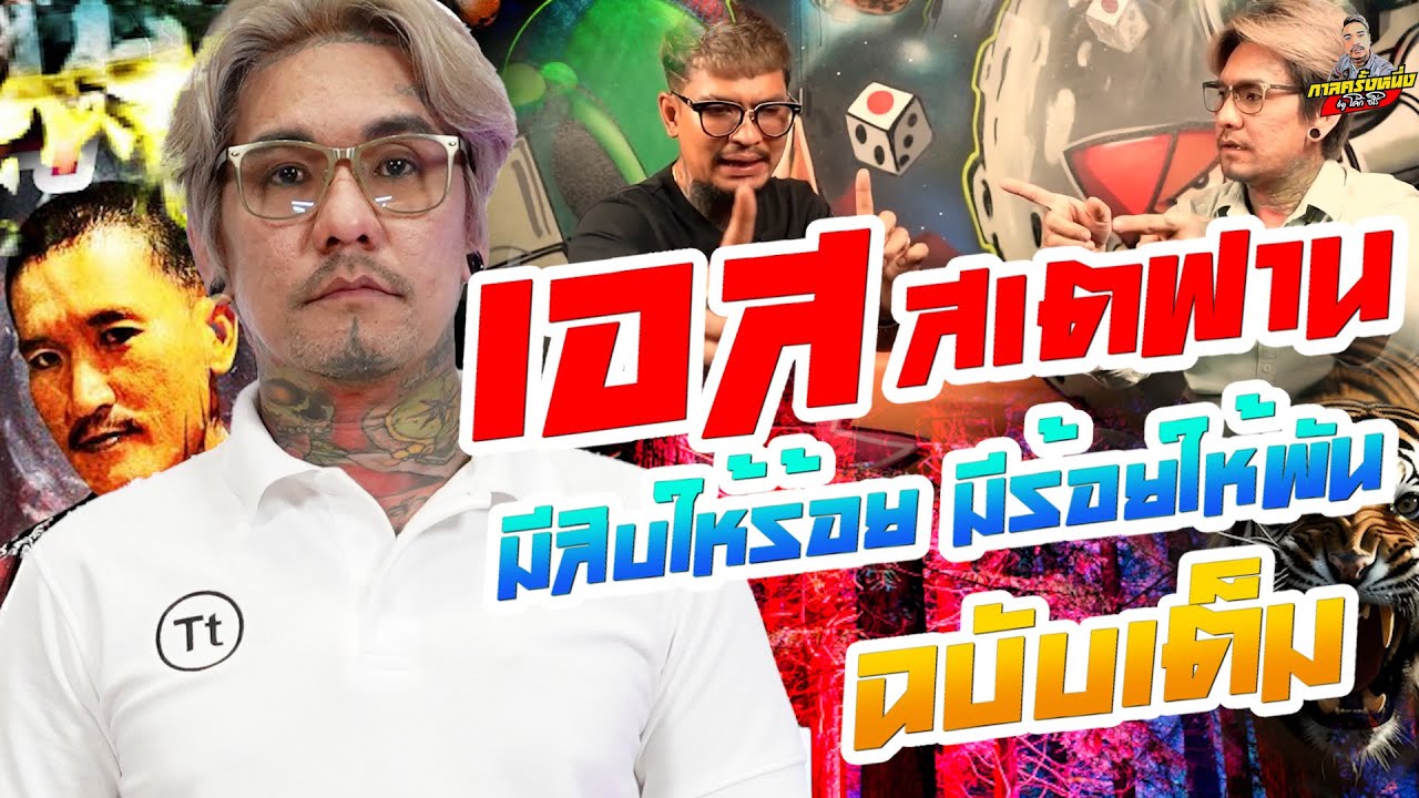 [ ฉบับเต็ม ] เอส สเตฟาน ลายพราง | กาลครั้งหนึ่ง By โค้ก ซีโร่