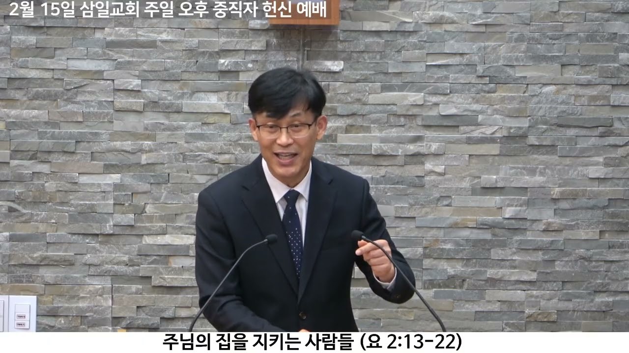 260215 삼일교회 중직자헌신예배 설교