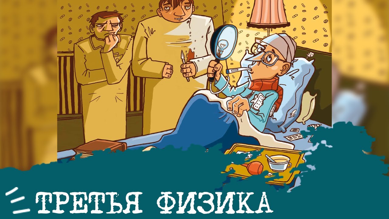 ТрЕтЬЯ ФиЗиКа🩸