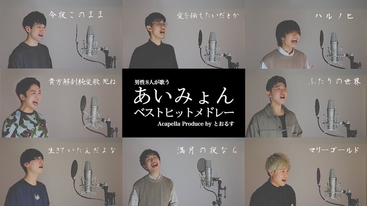 【男性が歌う】マリーゴールドから始まるあいみょんベストヒットメドレー【アカペラcover】