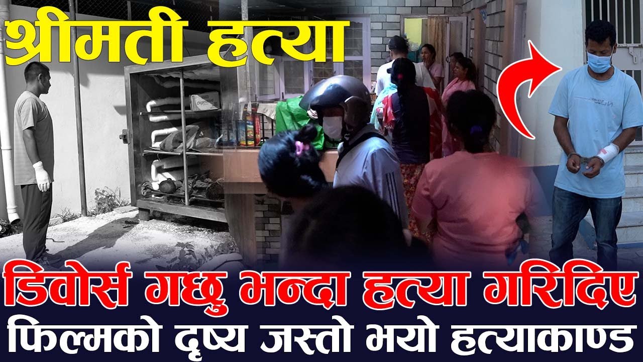 डिवोर्स गछु भन्दा ह-त्या ! गरिदिए फिल्मको दृष्य जस्तो भयो ह-त्याकाण्ड | नयाँ खुकुरी किनेर काटे