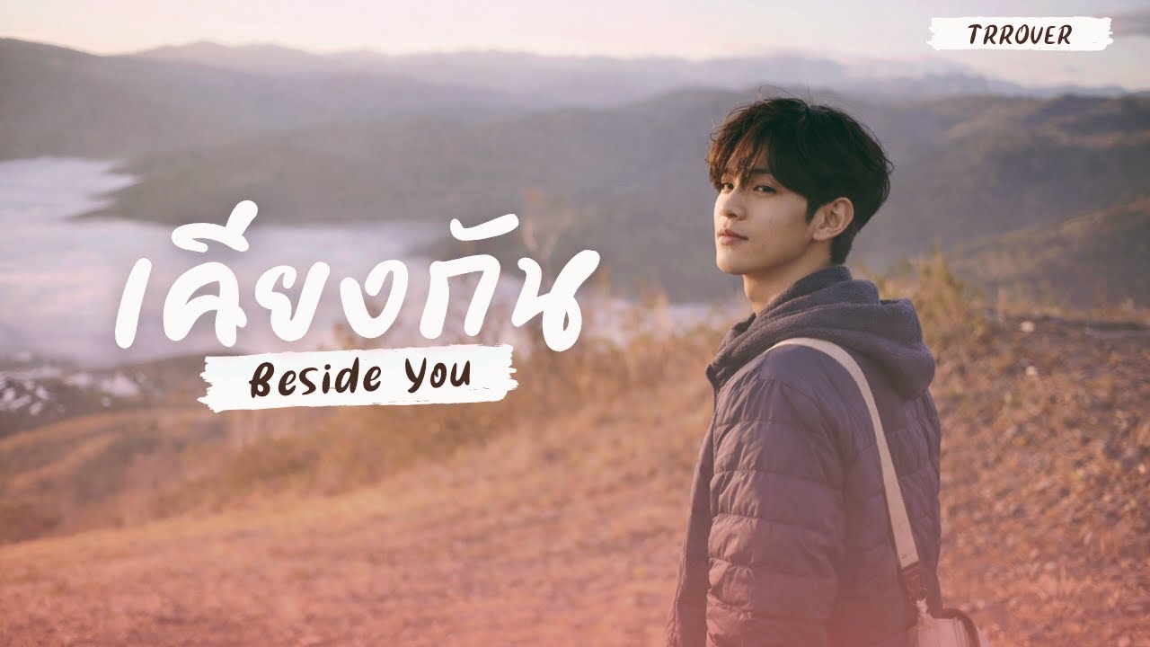TRROVER - เคียงกัน (Beside You) | Official Audio