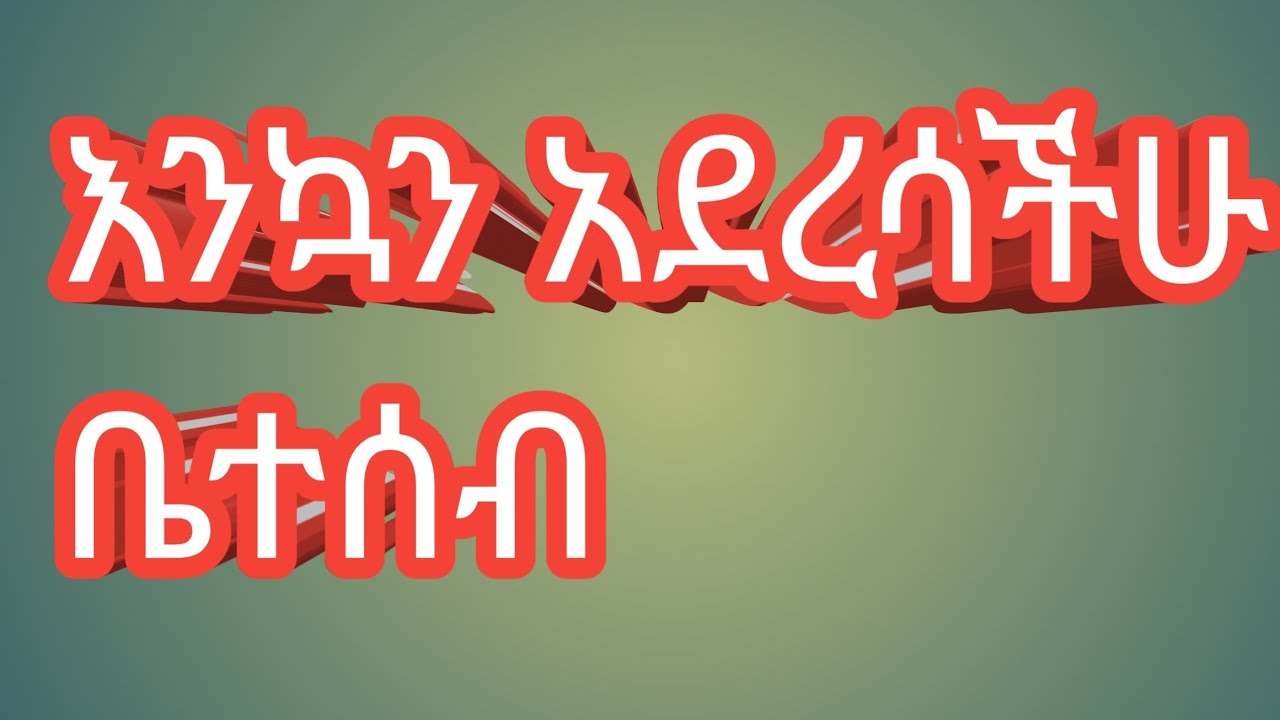 እንኳን አደረሳችሁ ቤተሰብ የበረከት ጾም ያድርግልን