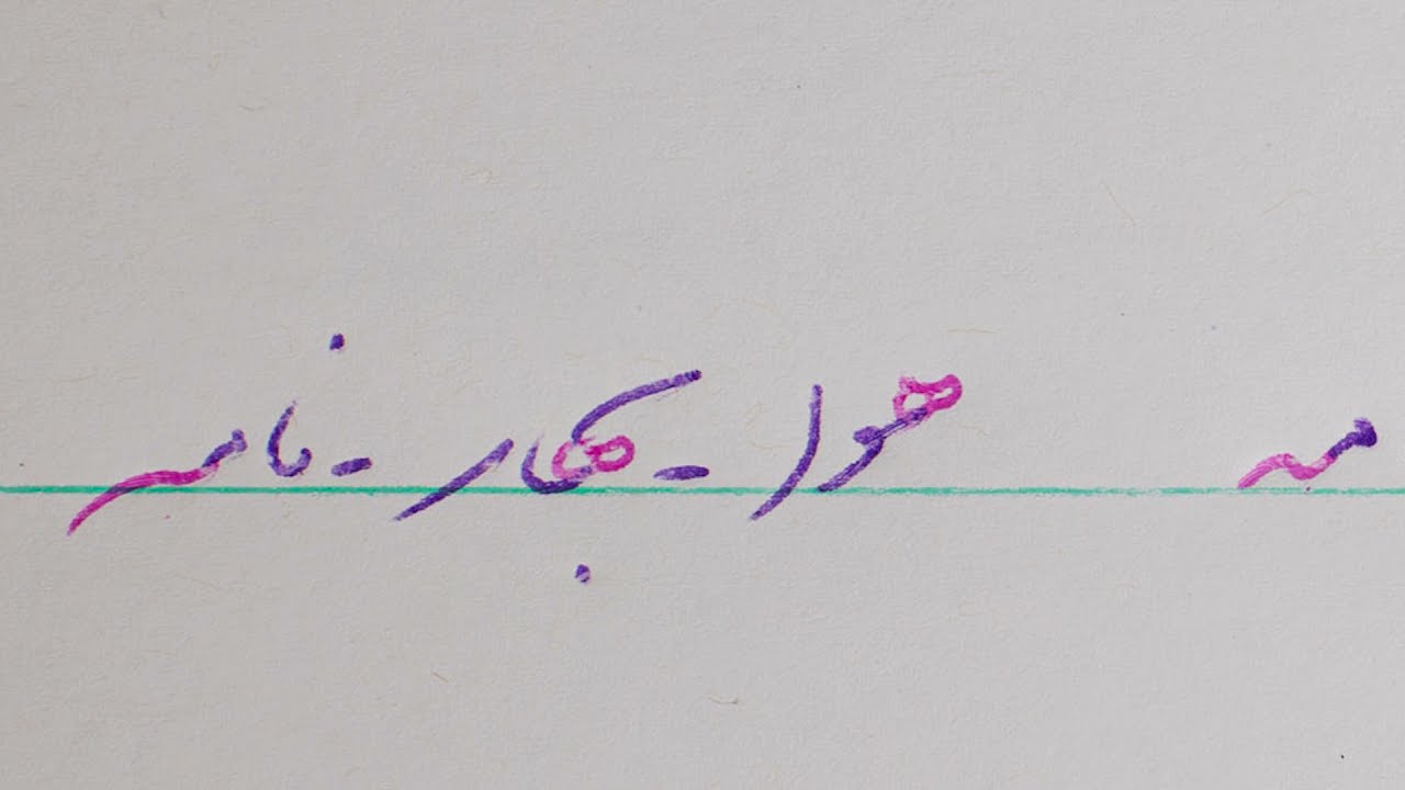 ه—he—h
