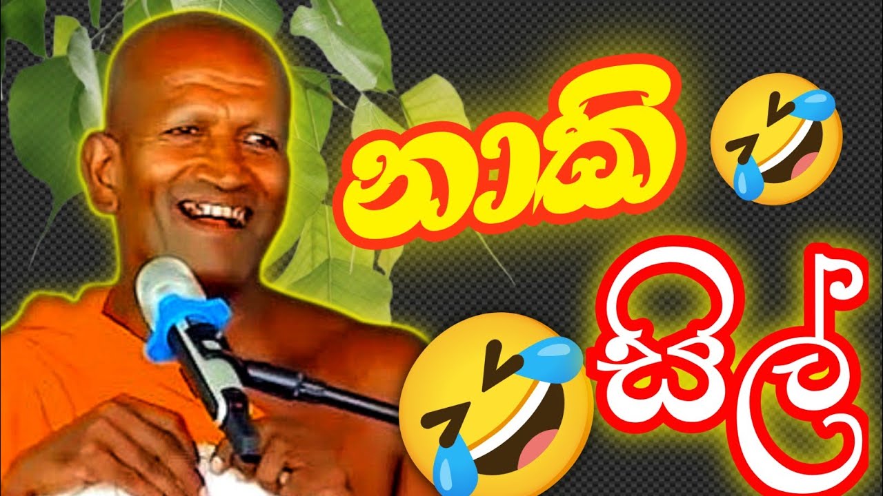 නාකි සිල් නිවනට දුරයි පුතා /kagama sirinanda himi @Dhammanussathi 