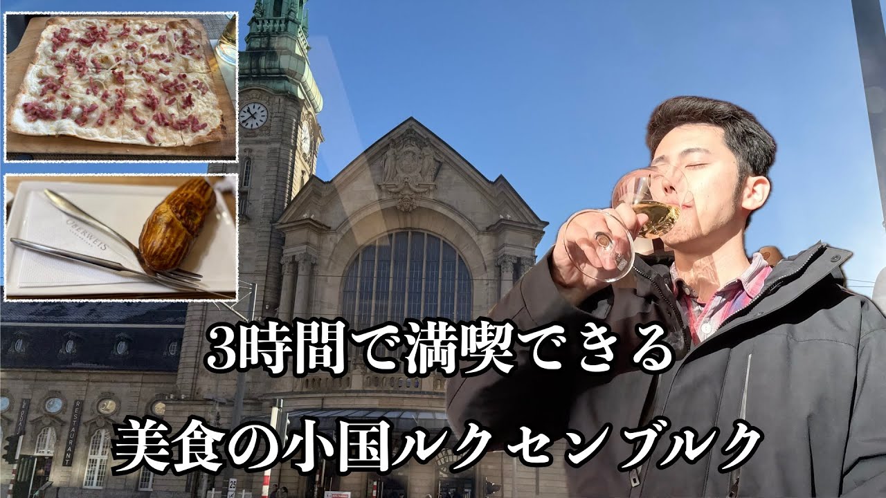 移動費タダ！酒も飯もうまい！美食の小国ルクセンブルクを3時間で爆速観光