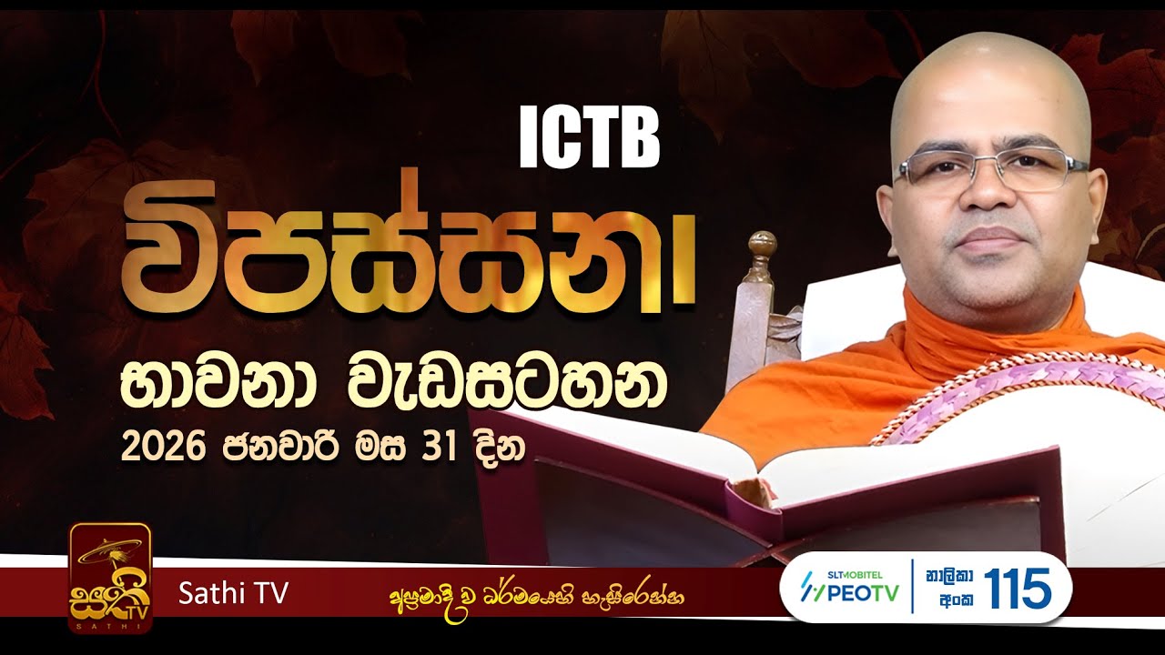 2026 01 31 ICTB විපස්සනා භාවනා වැඩසටහන  | Mankadawala Nandarathana Thero | vipassana bhawana