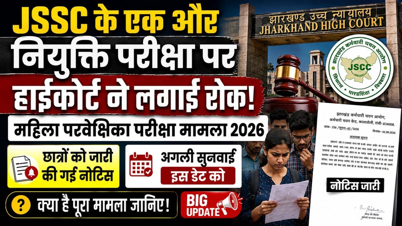 JSSC की एक और नियुक्ति परीक्षा पर हाईकोर्ट की रोक! बड़ा मोड़, छात्रों को नोटिस जारी&mdash;अगली सुनवाई कब?