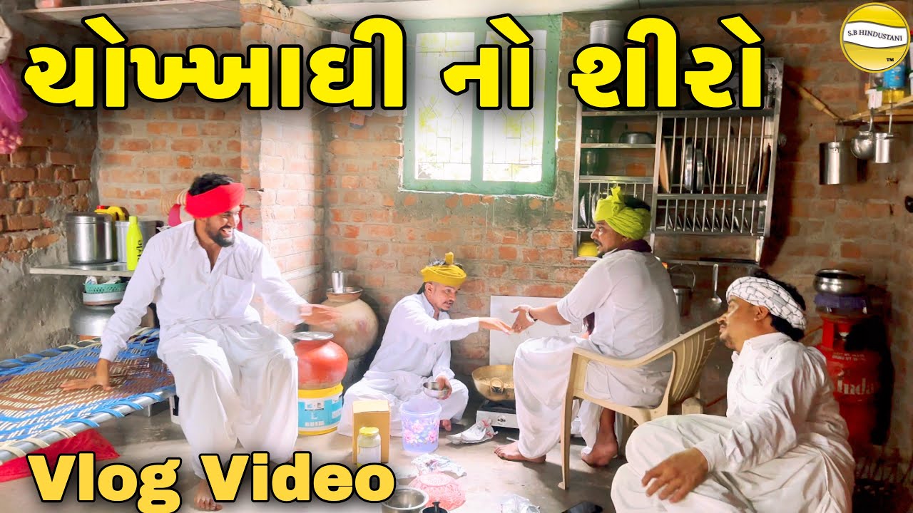 ચોખ્ખાઘી  નો  શિરો !! SB Official Patan // gujrati Vlog Video 