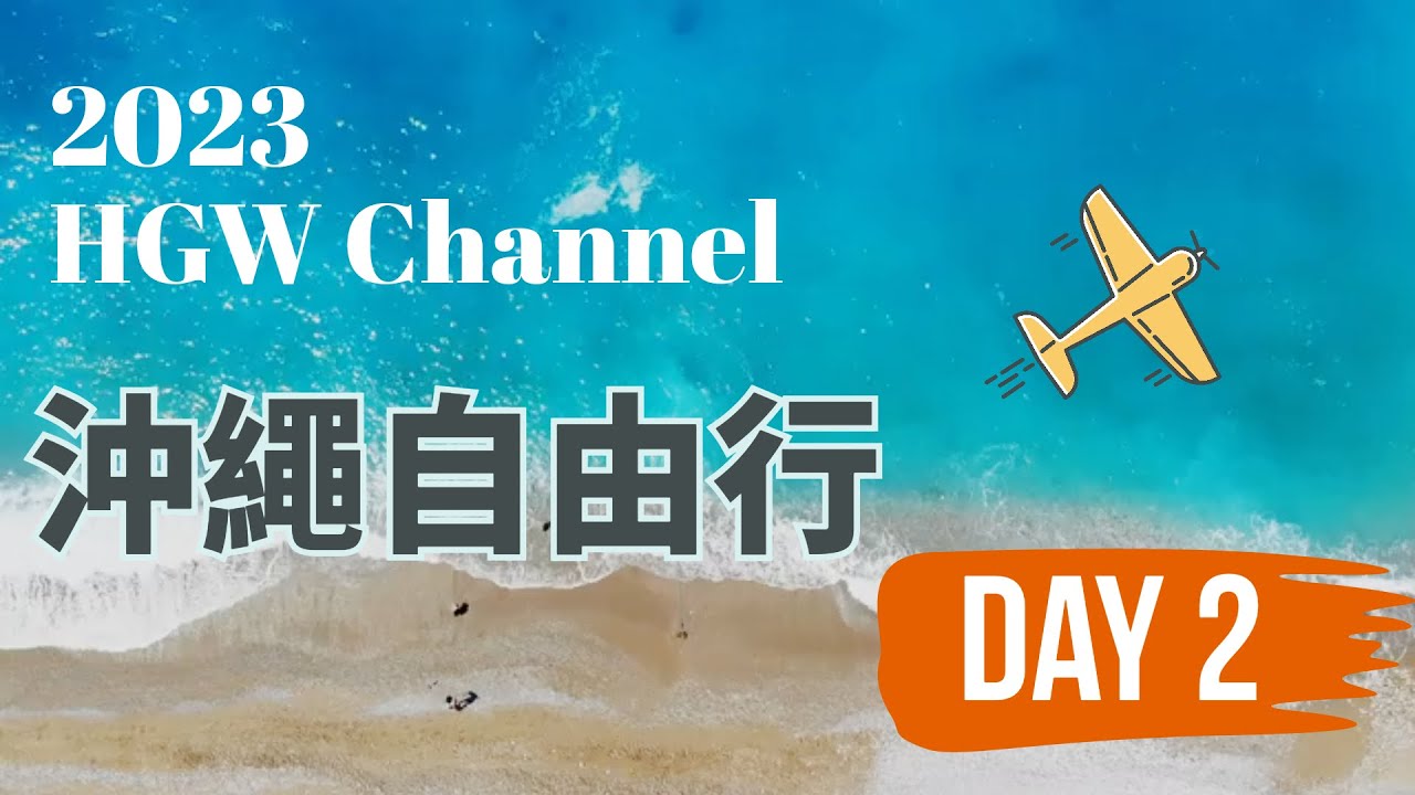 2023 沖繩行 day2