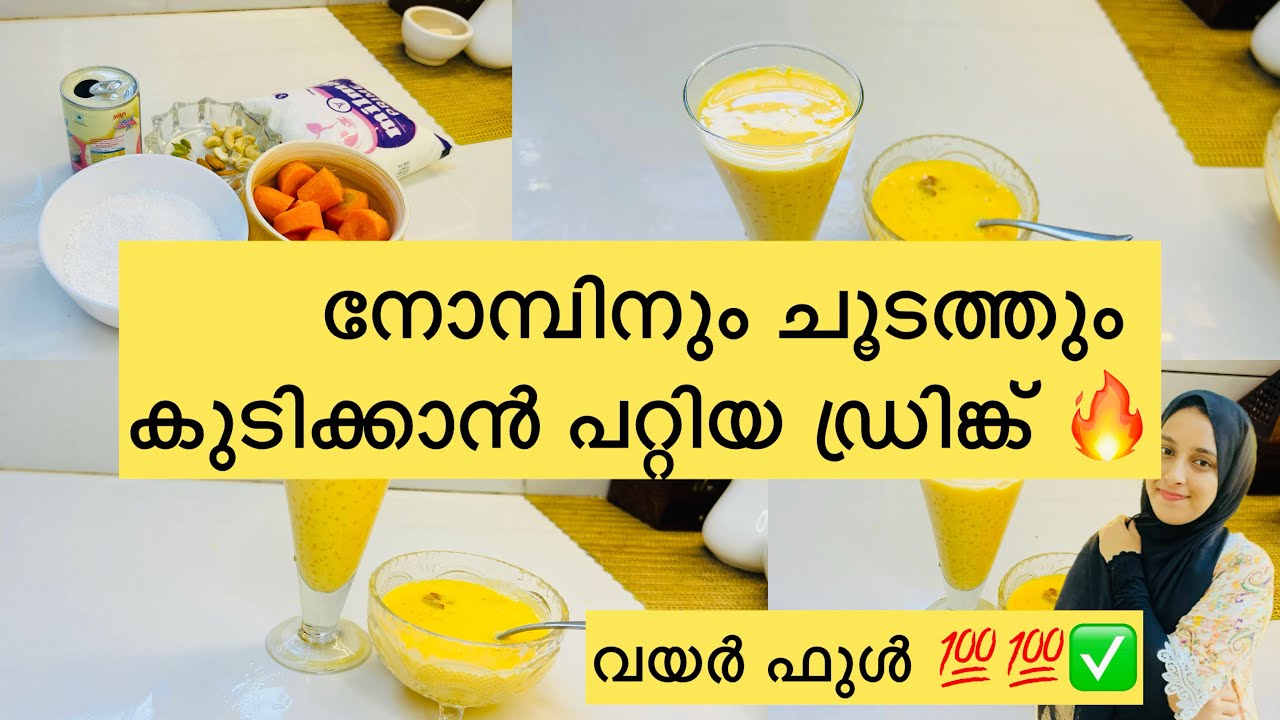 ഈ നോമ്പിന് മനസും വയറും ഒരു പോലെ നിറയും 💯✅😱carrot drink 