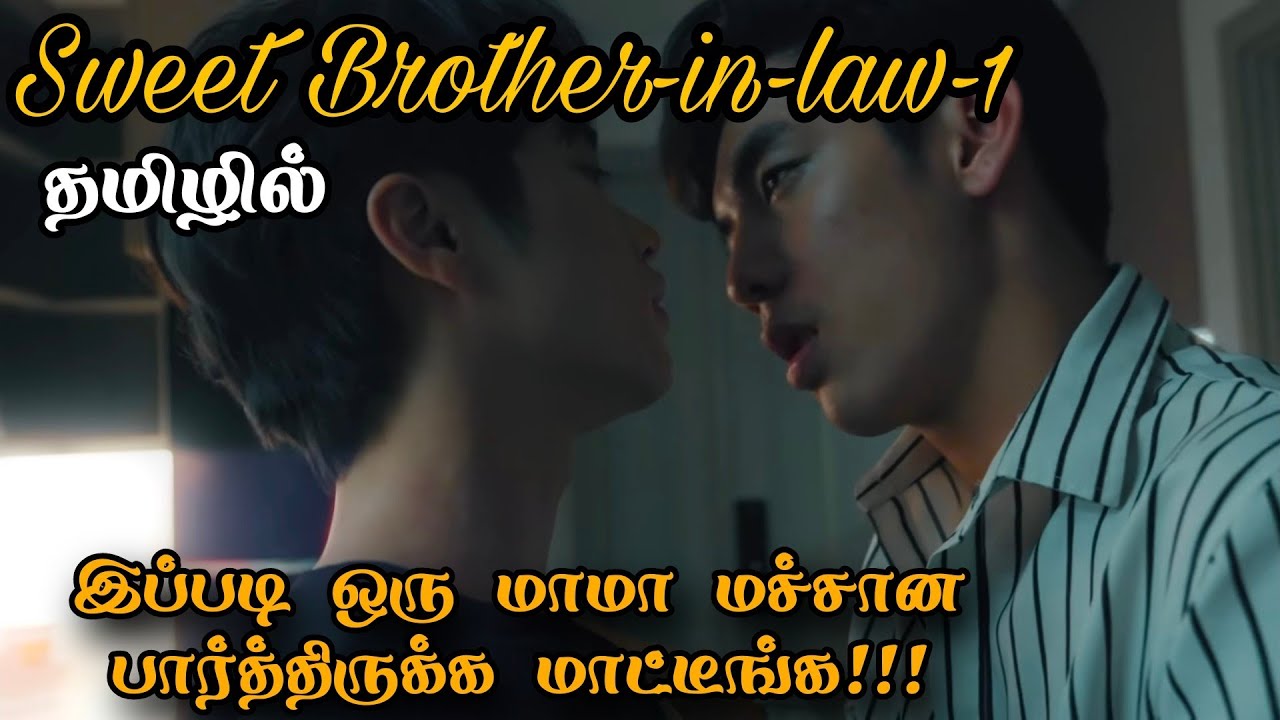 ஸ்வீட் பிரதர் இன் லா-1 Vietnam bl Review in Tamil  
