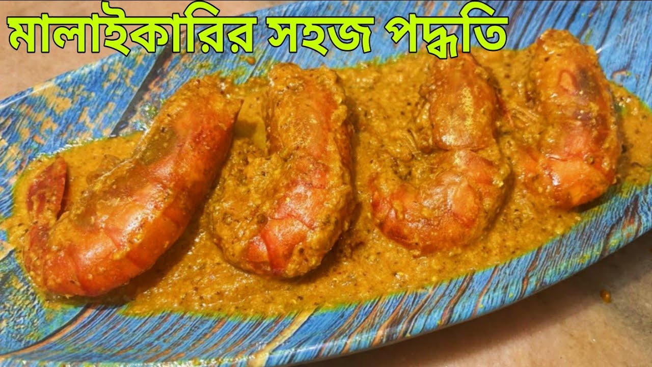 কম তেলে গলদা চিংড়ির মালাইকারি এইভাবে রান্না করলে এর স্বাদ সারাজীবন মুখে লেগে থাকবে Chingri Curry