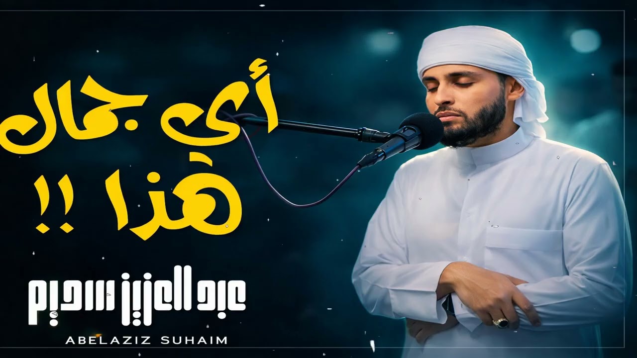 تلاوة جديدة خاشعة ومؤثرة جدا بحث عنها الكثيرون بصوت القارئ عبدالعزيز سحيم   Abdelaziz suhaim1