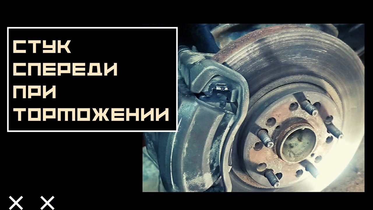 Поиск стука или щелчка спереди, при торможении...