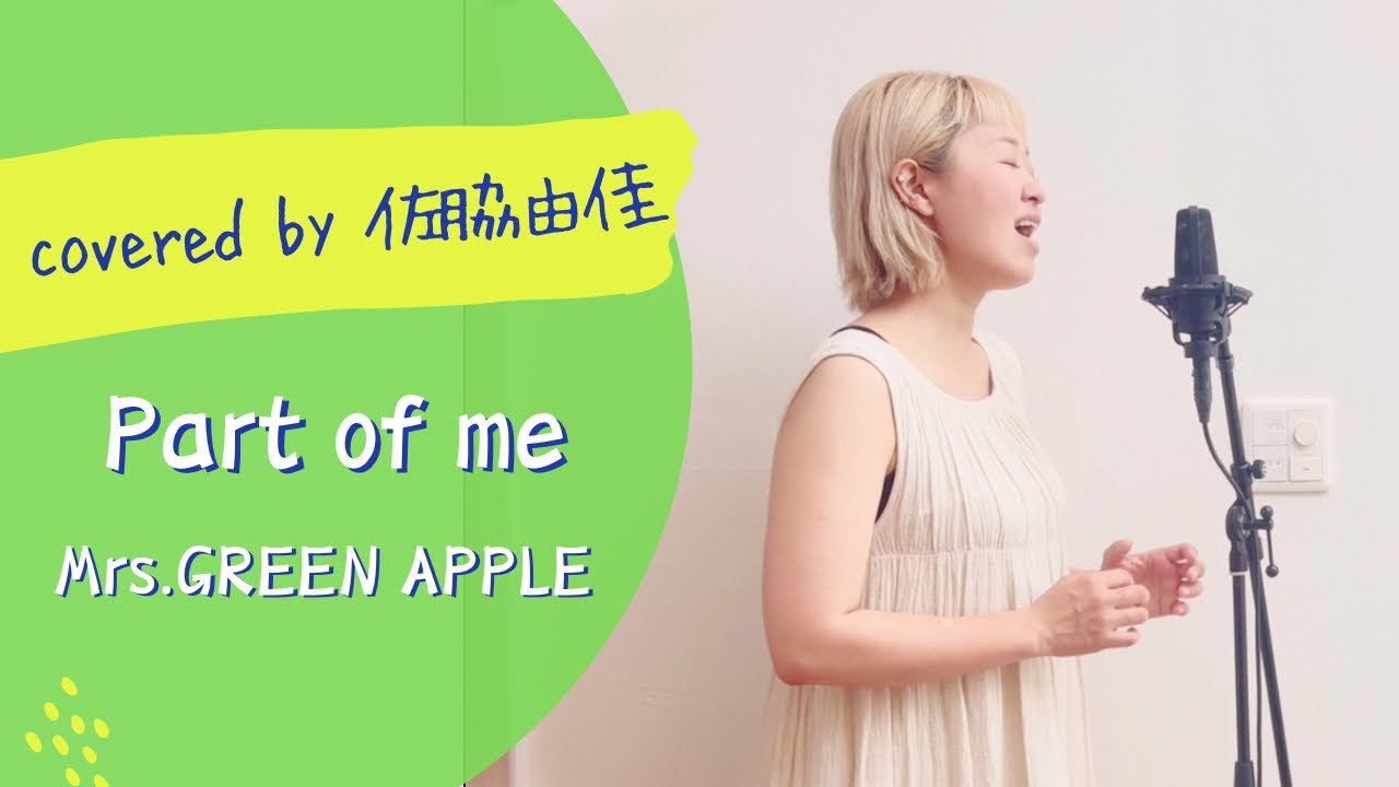『Part of me/Mrs.GREEN APPLE』covered by 佐脇由佳