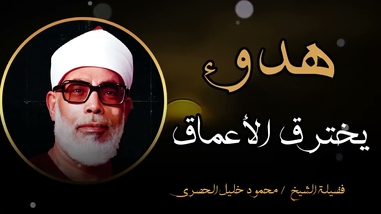 تلاوة خاشعة بصوت الشيخ محمود خليل الحصري | تهدئ القلوب و تخترق الاعماق