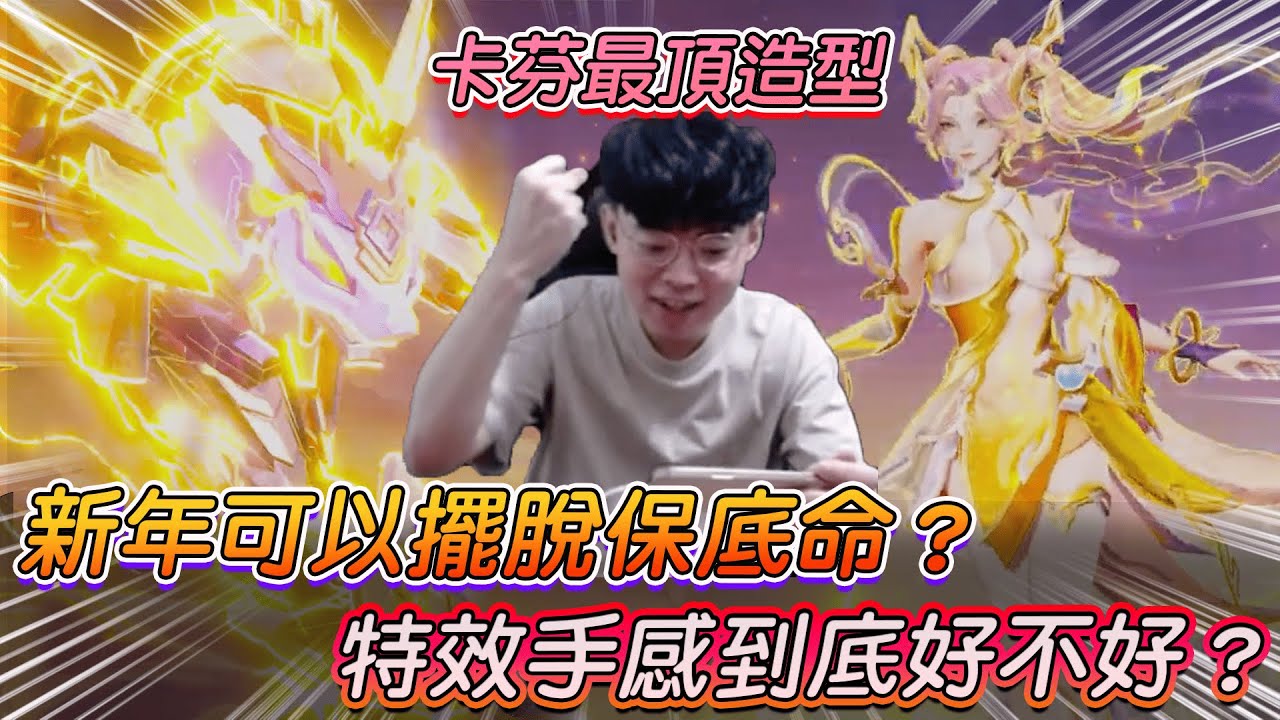 【傳說對決】卡芬最頂造型 新年可以擺脫保底命？特效手感到底好不好？【0322】