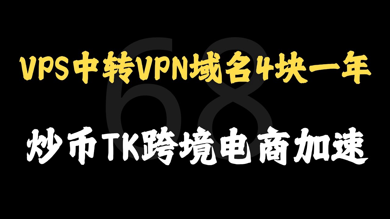 自建VPS中转加速VPN节点，炒币TikTok跨境电商IP提速，3X UI面板搭配4块一年域名搭建服务器